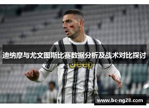 迪纳摩与尤文图斯比赛数据分析及战术对比探讨