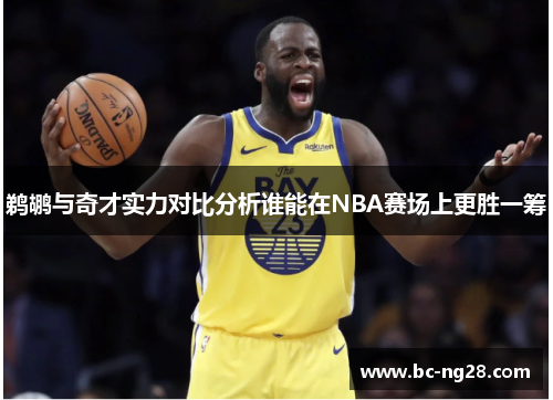 鹈鹕与奇才实力对比分析谁能在NBA赛场上更胜一筹