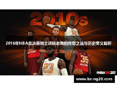 2016年NBA总决赛骑士逆转老鹰的传奇之战与历史意义解析