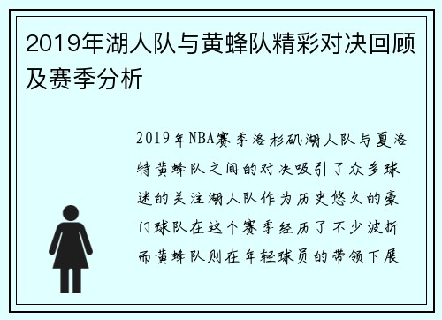 2019年湖人队与黄蜂队精彩对决回顾及赛季分析 2019年湖人队与黄蜂队精彩对决回顾及赛季分析