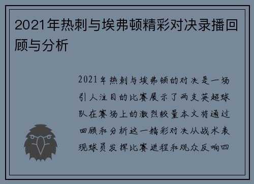 2021年热刺与埃弗顿精彩对决录播回顾与分析