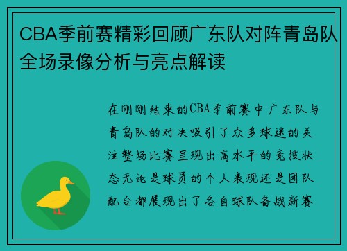 CBA季前赛精彩回顾广东队对阵青岛队全场录像分析与亮点解读