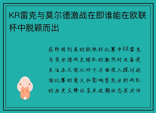KR雷克与莫尔德激战在即谁能在欧联杯中脱颖而出
