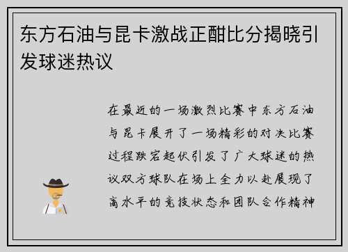 东方石油与昆卡激战正酣比分揭晓引发球迷热议