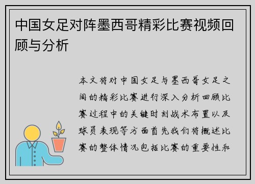 中国女足对阵墨西哥精彩比赛视频回顾与分析