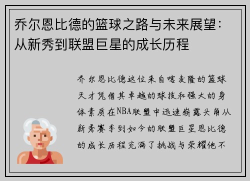 乔尔恩比德的篮球之路与未来展望：从新秀到联盟巨星的成长历程