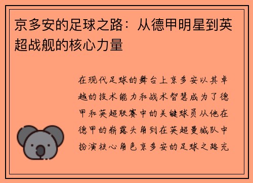 京多安的足球之路：从德甲明星到英超战舰的核心力量