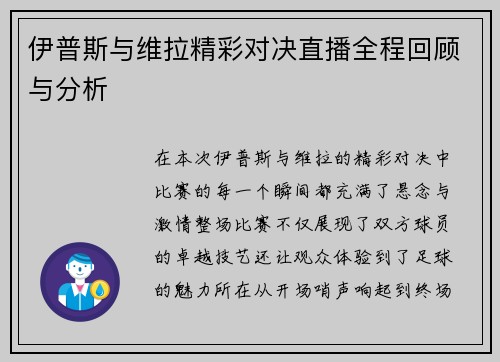 伊普斯与维拉精彩对决直播全程回顾与分析