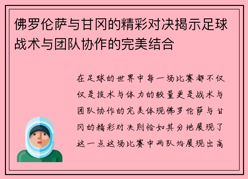 佛罗伦萨与甘冈的精彩对决揭示足球战术与团队协作的完美结合