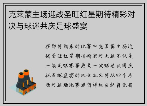克莱蒙主场迎战圣旺红星期待精彩对决与球迷共庆足球盛宴