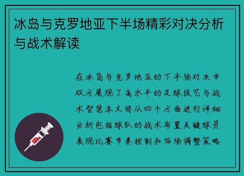 冰岛与克罗地亚下半场精彩对决分析与战术解读