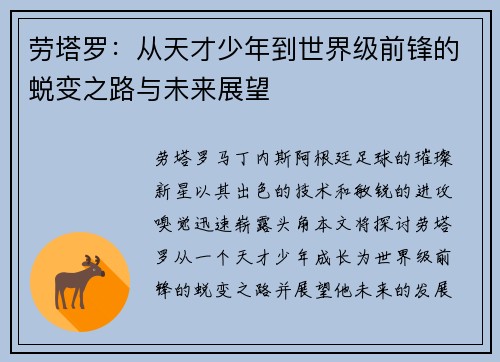 劳塔罗：从天才少年到世界级前锋的蜕变之路与未来展望