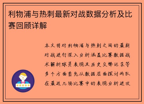 利物浦与热刺最新对战数据分析及比赛回顾详解