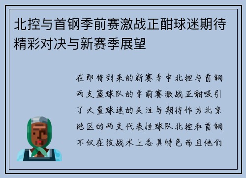 北控与首钢季前赛激战正酣球迷期待精彩对决与新赛季展望
