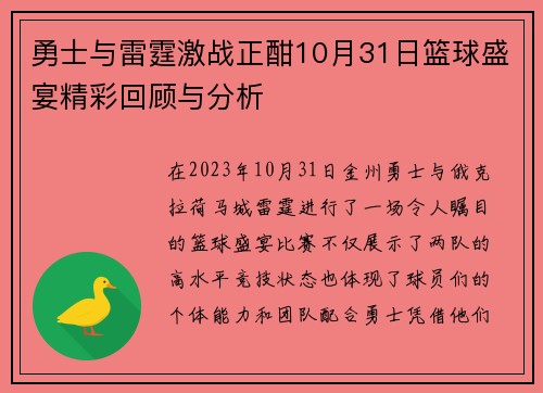 勇士与雷霆激战正酣10月31日篮球盛宴精彩回顾与分析