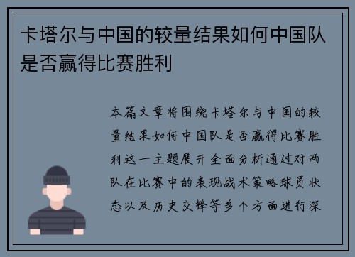 卡塔尔与中国的较量结果如何中国队是否赢得比赛胜利