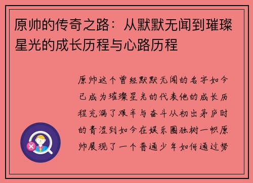 原帅的传奇之路：从默默无闻到璀璨星光的成长历程与心路历程