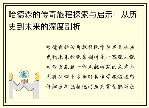 哈德森的传奇旅程探索与启示：从历史到未来的深度剖析