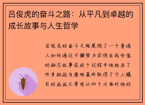 吕俊虎的奋斗之路：从平凡到卓越的成长故事与人生哲学