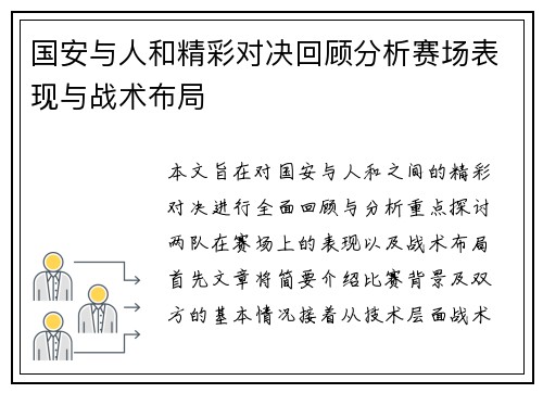 国安与人和精彩对决回顾分析赛场表现与战术布局