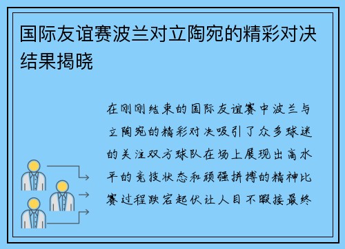 国际友谊赛波兰对立陶宛的精彩对决结果揭晓