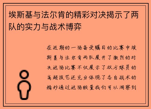 埃斯基与法尔肯的精彩对决揭示了两队的实力与战术博弈