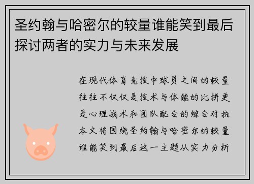 圣约翰与哈密尔的较量谁能笑到最后探讨两者的实力与未来发展