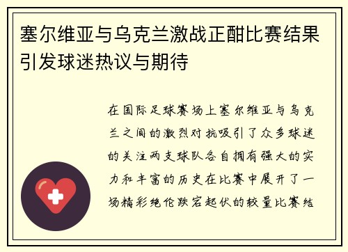 塞尔维亚与乌克兰激战正酣比赛结果引发球迷热议与期待