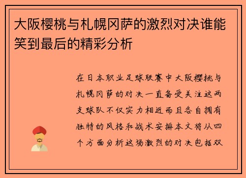 大阪樱桃与札幌冈萨的激烈对决谁能笑到最后的精彩分析