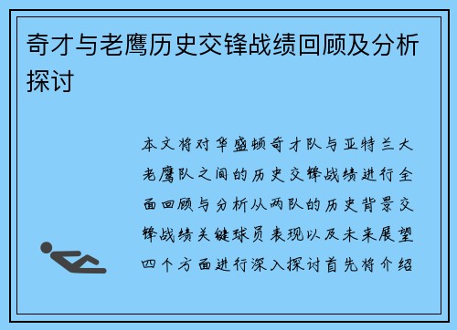 奇才与老鹰历史交锋战绩回顾及分析探讨