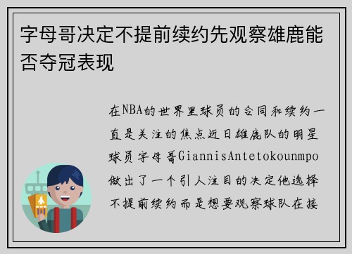 字母哥决定不提前续约先观察雄鹿能否夺冠表现
