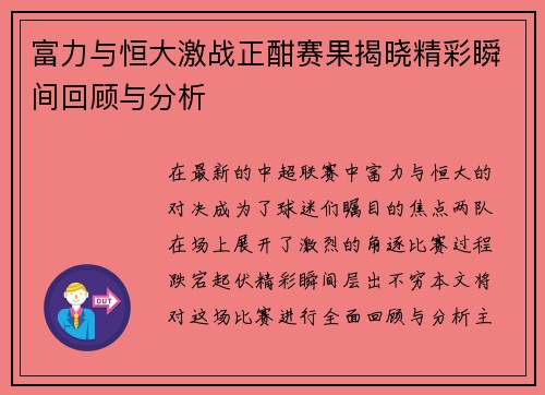 富力与恒大激战正酣赛果揭晓精彩瞬间回顾与分析