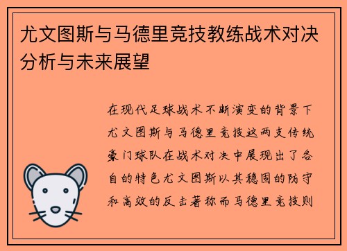 尤文图斯与马德里竞技教练战术对决分析与未来展望