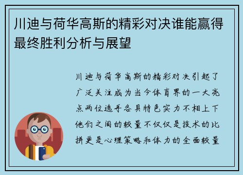 川迪与荷华高斯的精彩对决谁能赢得最终胜利分析与展望