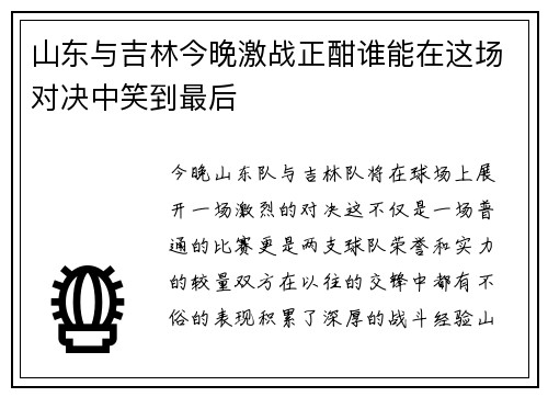 山东与吉林今晚激战正酣谁能在这场对决中笑到最后