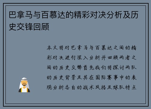 巴拿马与百慕达的精彩对决分析及历史交锋回顾