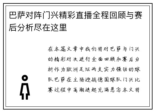 巴萨对阵门兴精彩直播全程回顾与赛后分析尽在这里