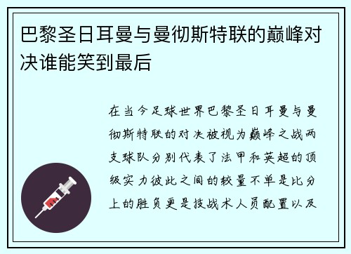 巴黎圣日耳曼与曼彻斯特联的巅峰对决谁能笑到最后