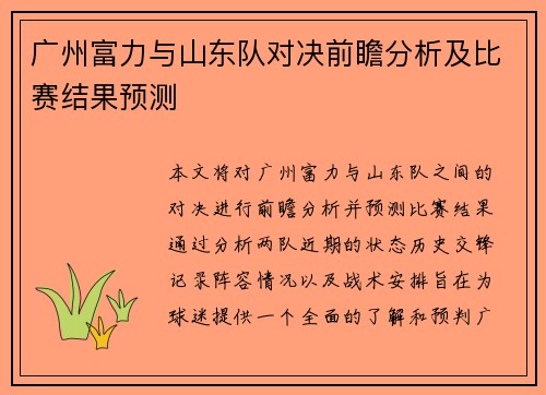 广州富力与山东队对决前瞻分析及比赛结果预测