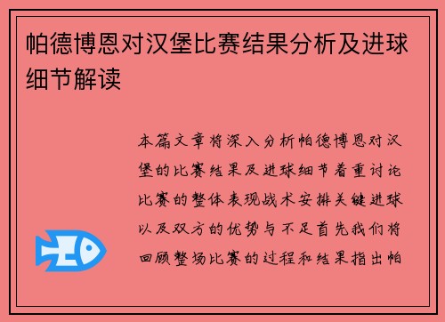 帕德博恩对汉堡比赛结果分析及进球细节解读
