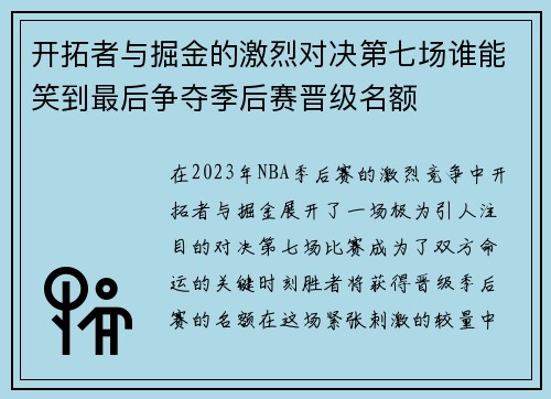 开拓者与掘金的激烈对决第七场谁能笑到最后争夺季后赛晋级名额
