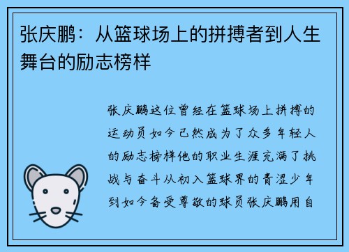 张庆鹏：从篮球场上的拼搏者到人生舞台的励志榜样