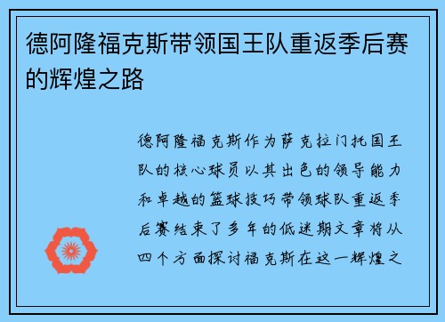 德阿隆福克斯带领国王队重返季后赛的辉煌之路