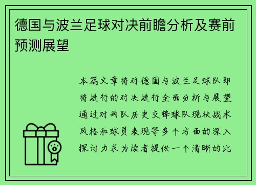 德国与波兰足球对决前瞻分析及赛前预测展望