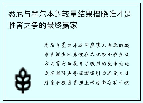 悉尼与墨尔本的较量结果揭晓谁才是胜者之争的最终赢家