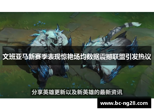 文班亚马新赛季表现惊艳场均数据震撼联盟引发热议