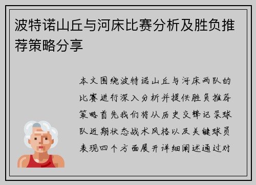 波特诺山丘与河床比赛分析及胜负推荐策略分享