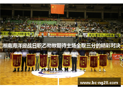 湘南海洋迎战日职乙劲敌期待主场全取三分的精彩对决
