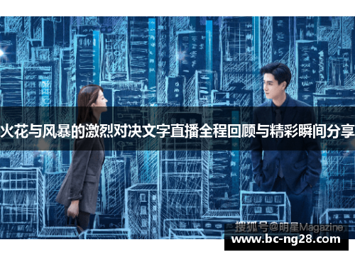 火花与风暴的激烈对决文字直播全程回顾与精彩瞬间分享