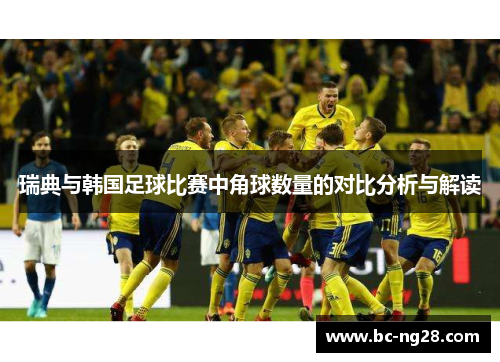 瑞典与韩国足球比赛中角球数量的对比分析与解读
